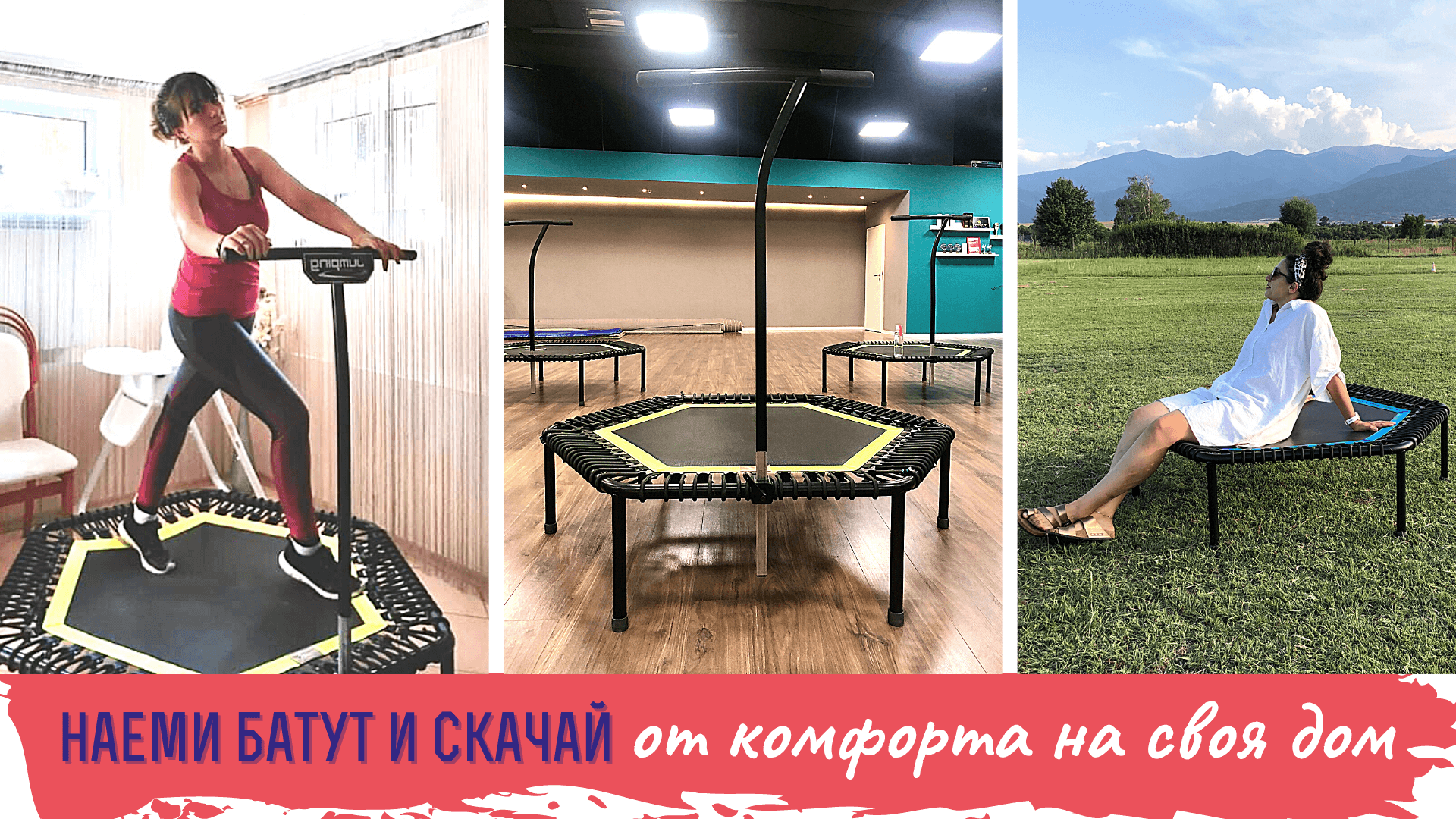 Наеми батут и кажи